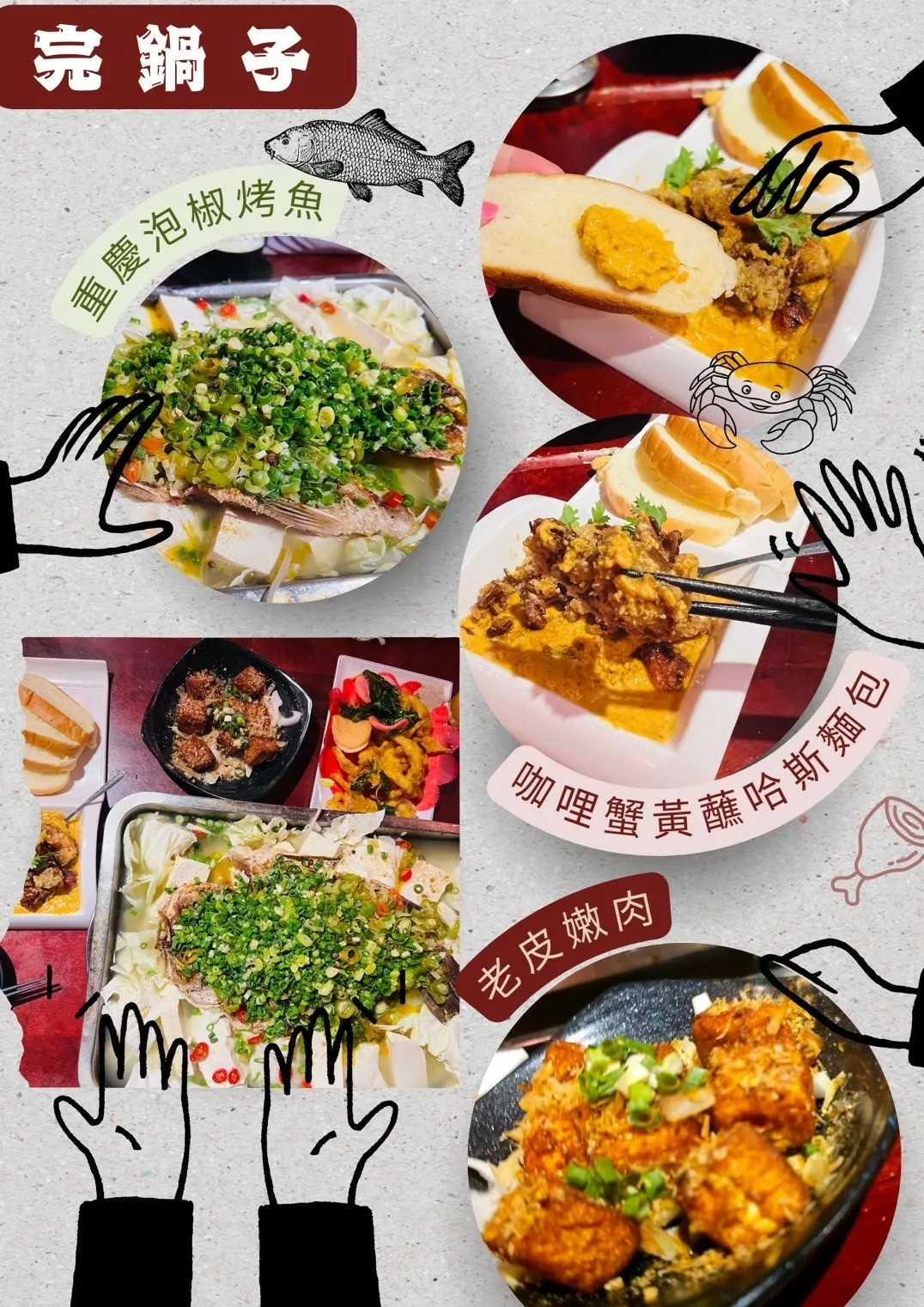 【台北東區美食】市民大道聚餐熱炒推薦 中國風完鍋子熱炒 重慶