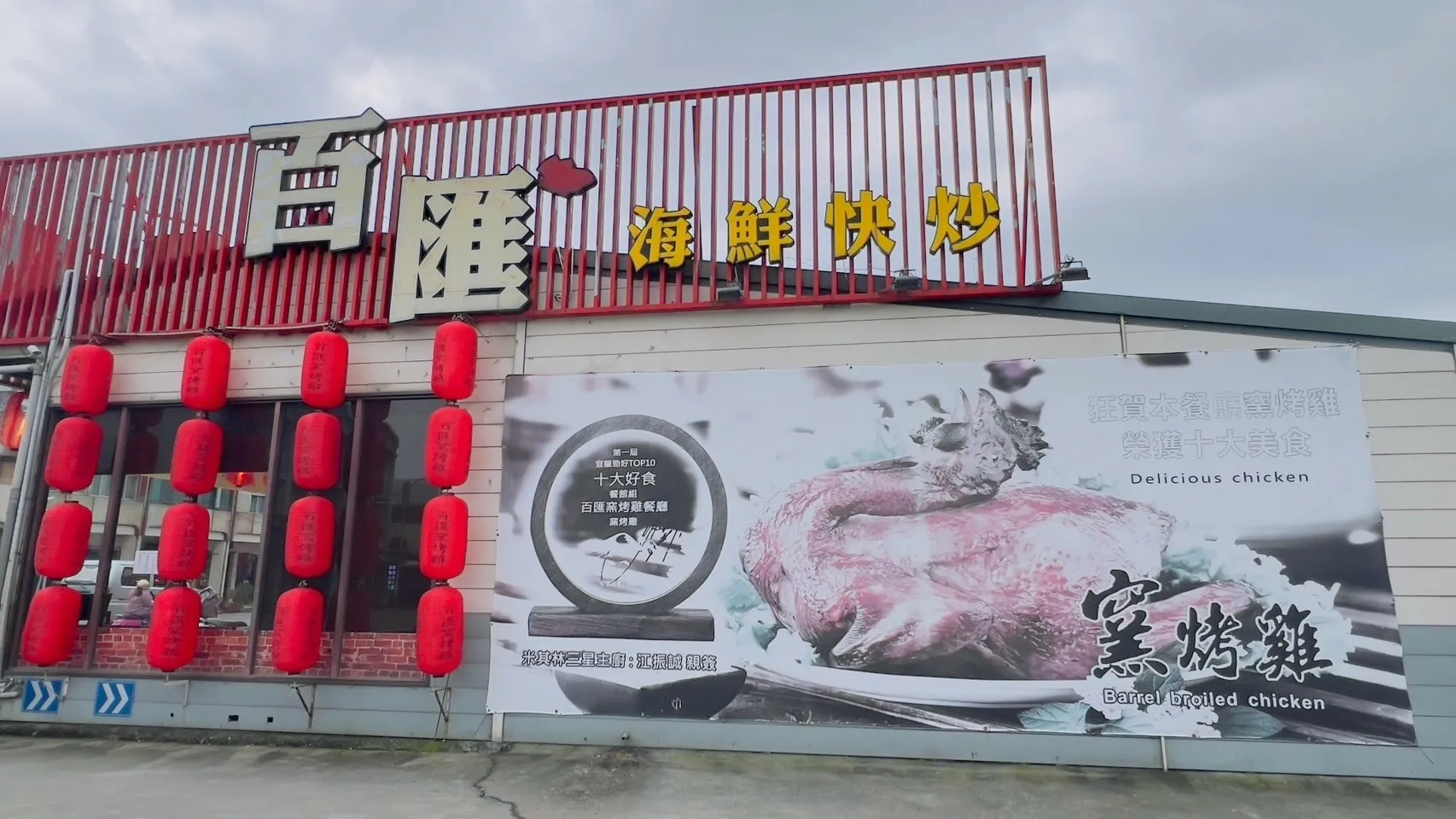 LINE_ALBUM_宜蘭美食推薦百匯窯烤雞餐廳蟬聯十大美食餐廳_241209_84.jpg